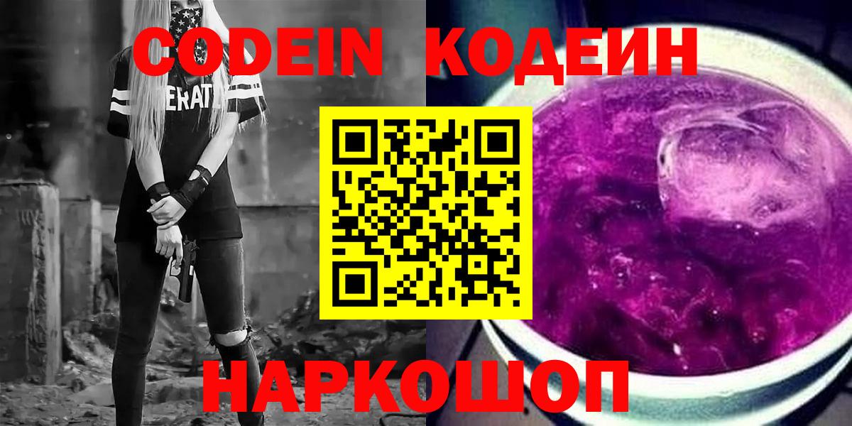 Codein напиток Lean (лин) Кемерово